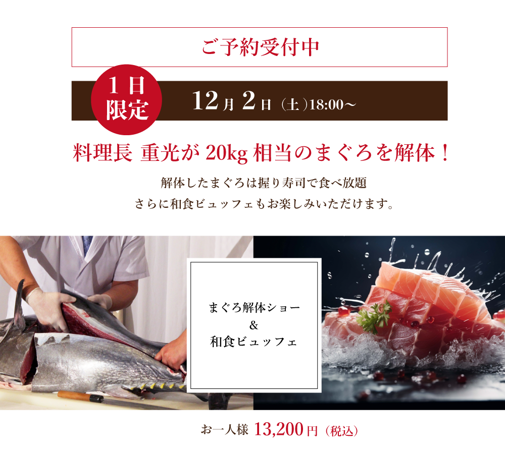 まぐろ解体ショー和食ビュッフェ