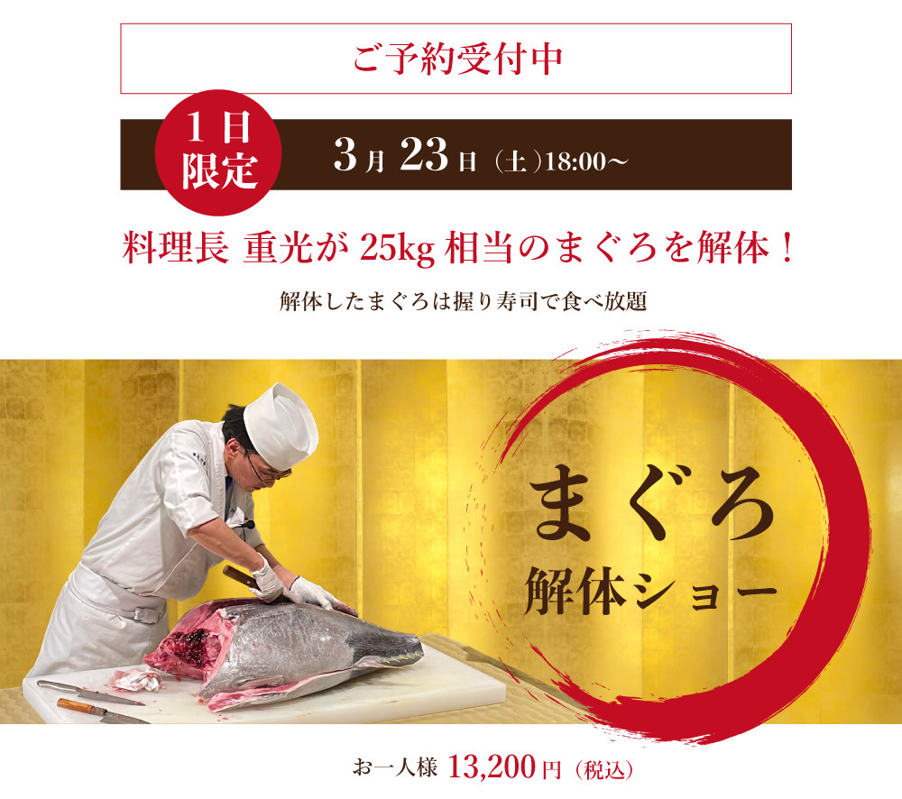 まぐろ解体ショー和食ビュッフェ