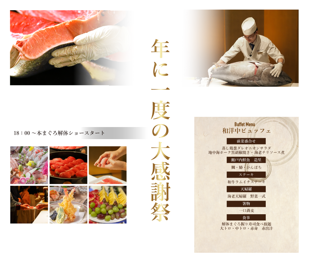 まぐろ解体ショー和食ビュッフェ