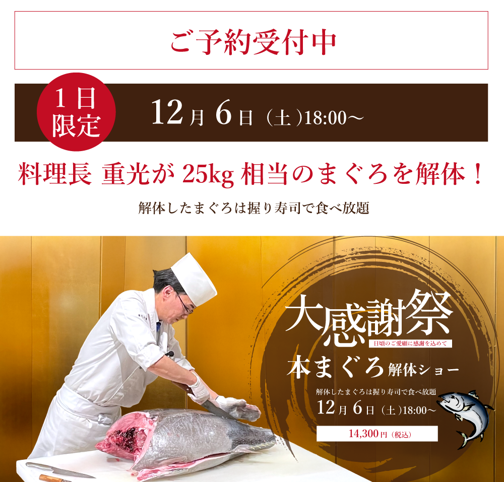 まぐろ解体ショー和食ビュッフェ